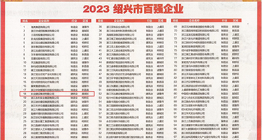 白虎蜜穴权威发布丨2023绍兴市百强企业公布，长业建设集团位列第18位